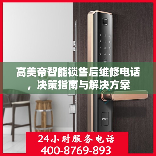 高美帝智能锁售后维修电话，决策指南与解决方案