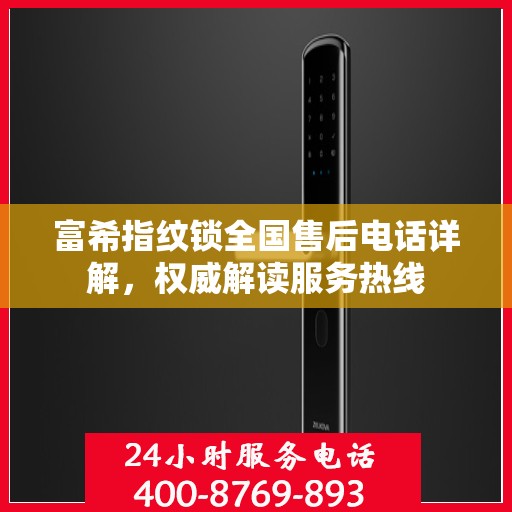 富希指纹锁全国售后电话详解，权威解读服务热线