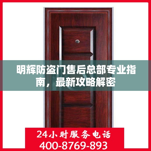 明辉防盗门售后总部专业指南，最新攻略解密
