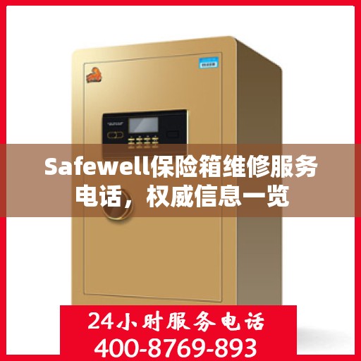 Safewell保险箱维修服务电话，权威信息一览