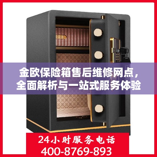 金欧保险箱售后维修网点，全面解析与一站式服务体验