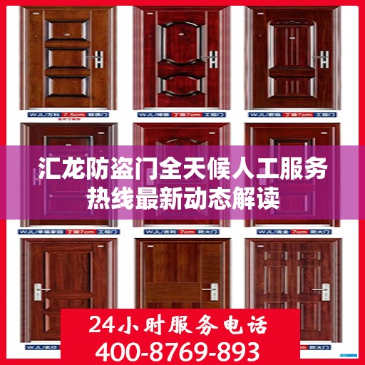 汇龙防盗门全天候人工服务热线最新动态解读