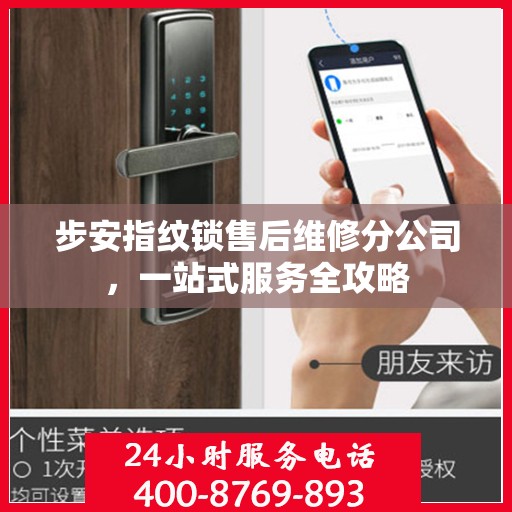 步安指纹锁售后维修分公司，一站式服务全攻略