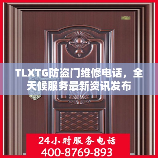 TLXTG防盗门维修电话，全天候服务最新资讯发布