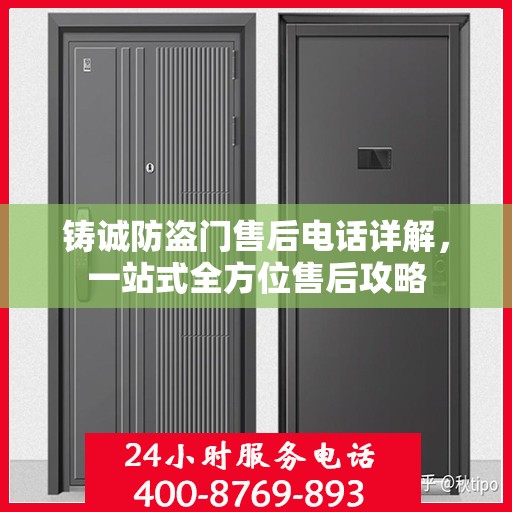 铸诚防盗门售后电话详解，一站式全方位售后攻略