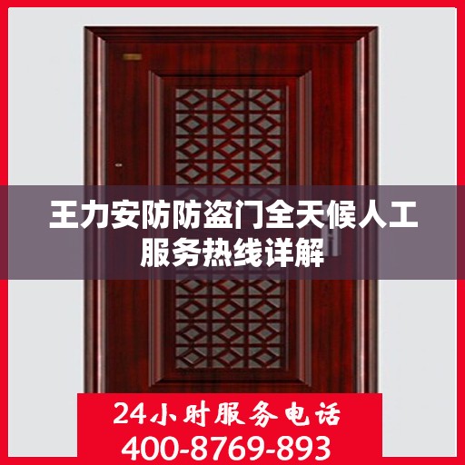 王力安防防盗门全天候人工服务热线详解