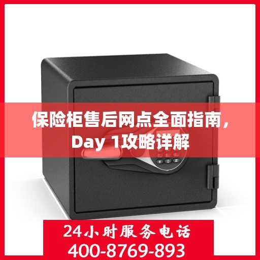 保险柜售后网点全面指南，Day 1攻略详解