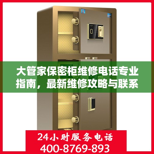 大管家保密柜维修电话专业指南，最新维修攻略与联系电话汇总