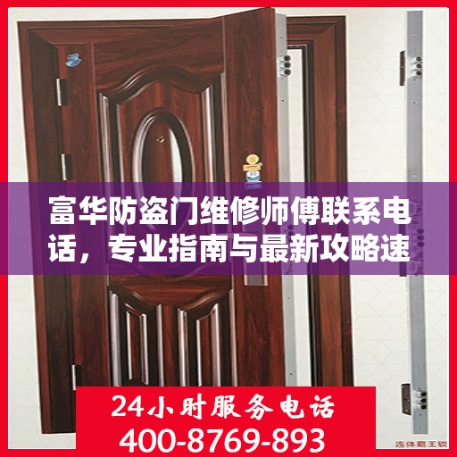 富华防盗门维修师傅联系电话，专业指南与最新攻略速递