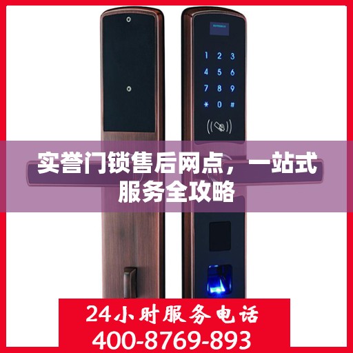 实誉门锁售后网点，一站式服务全攻略