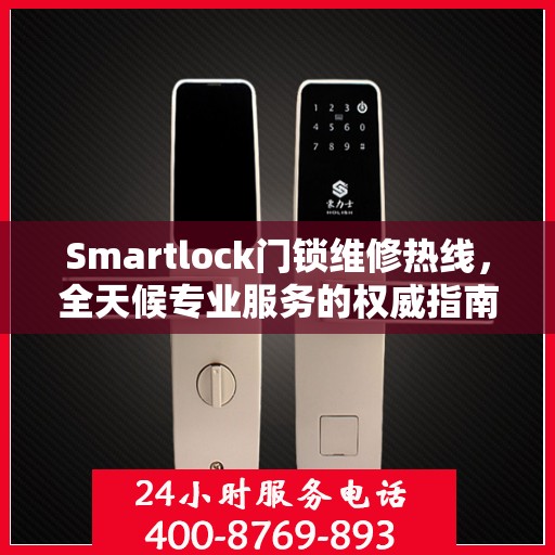 Smartlock门锁维修热线，全天候专业服务的权威指南