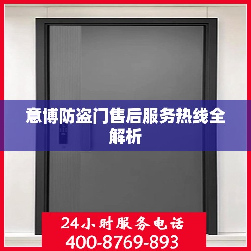 意博防盗门售后服务热线全解析