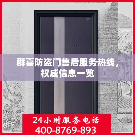 群喜防盗门售后服务热线，权威信息一览