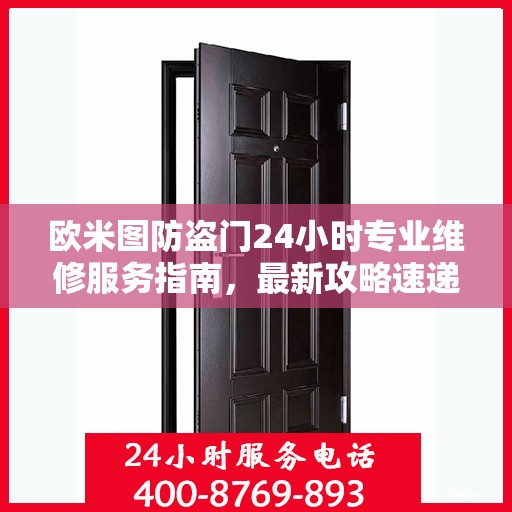 欧米图防盗门24小时专业维修服务指南，最新攻略速递
