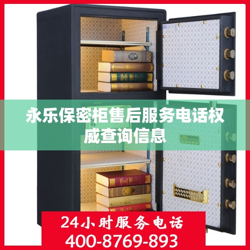 永乐保密柜售后服务电话权威查询信息