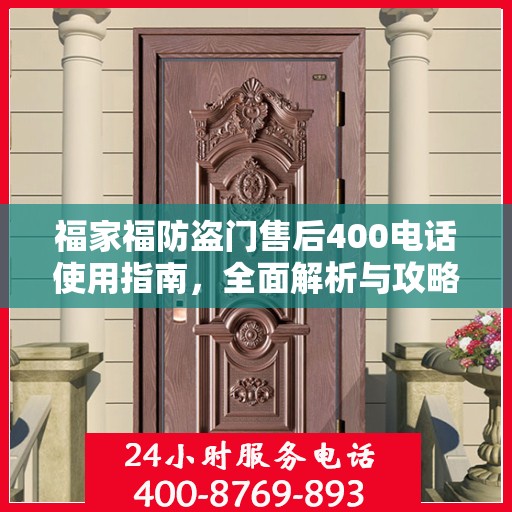 福家福防盗门售后400电话使用指南，全面解析与攻略