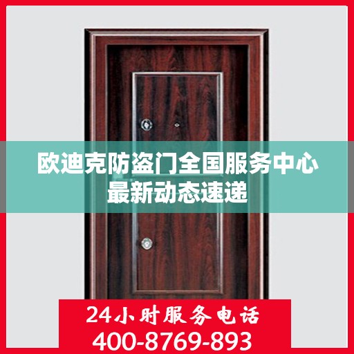 欧迪克防盗门全国服务中心最新动态速递