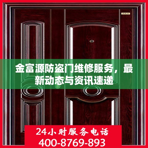 金富源防盗门维修服务，最新动态与资讯速递