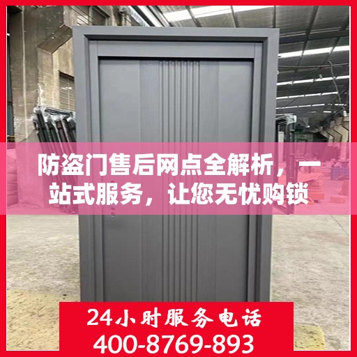 防盗门售后网点全解析，一站式服务，让您无忧购锁