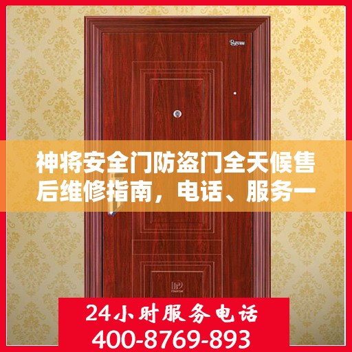 神将安全门防盗门全天候售后维修指南，电话、服务一应俱全