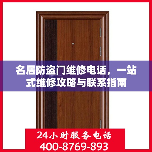 名居防盗门维修电话，一站式维修攻略与联系指南