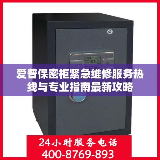 爱普保密柜紧急维修服务热线与专业指南最新攻略