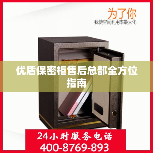 优盾保密柜售后总部全方位指南