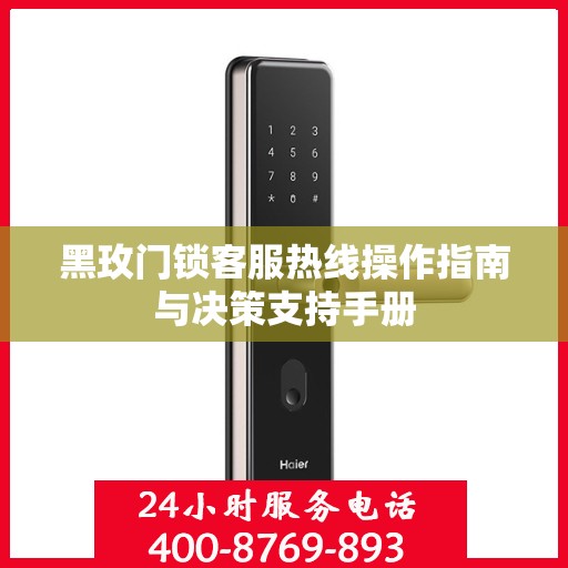 黑玫门锁客服热线操作指南与决策支持手册