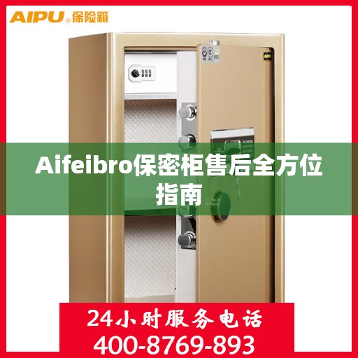 Aifeibro保密柜售后全方位指南