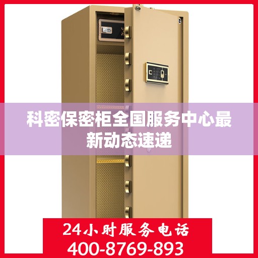 科密保密柜全国服务中心最新动态速递