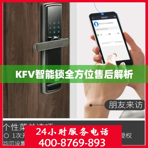 KFV智能锁全方位售后解析