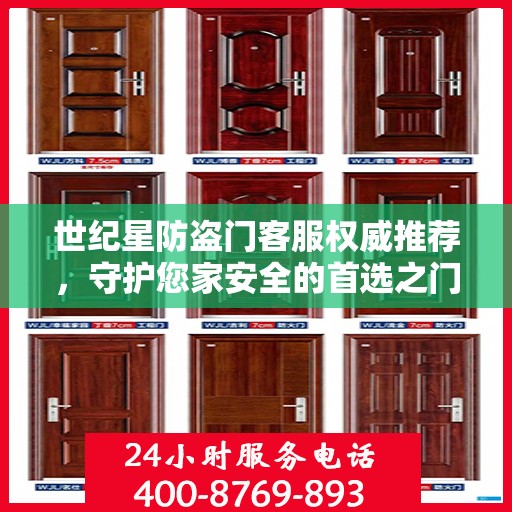 世纪星防盗门客服权威推荐，守护您家安全的首选之门
