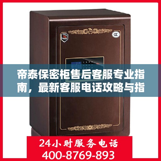帝泰保密柜售后客服专业指南，最新客服电话攻略与指南