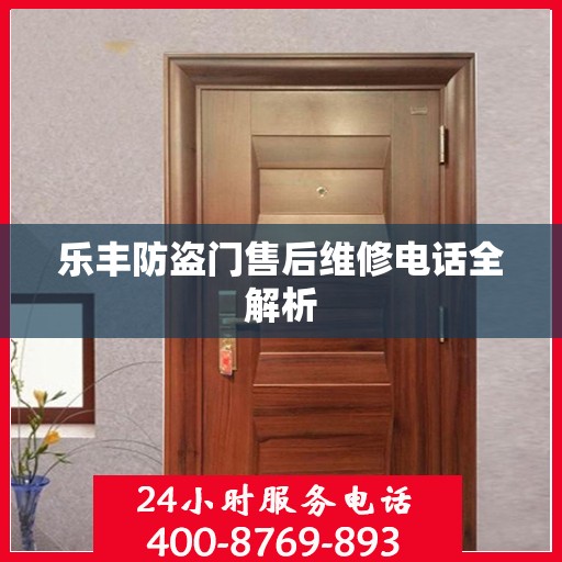 乐丰防盗门售后维修电话全解析