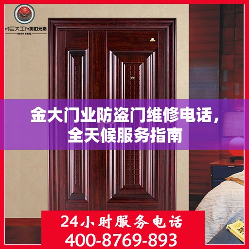 金大门业防盗门维修电话，全天候服务指南