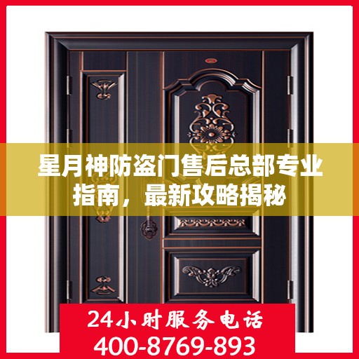 星月神防盗门售后总部专业指南，最新攻略揭秘