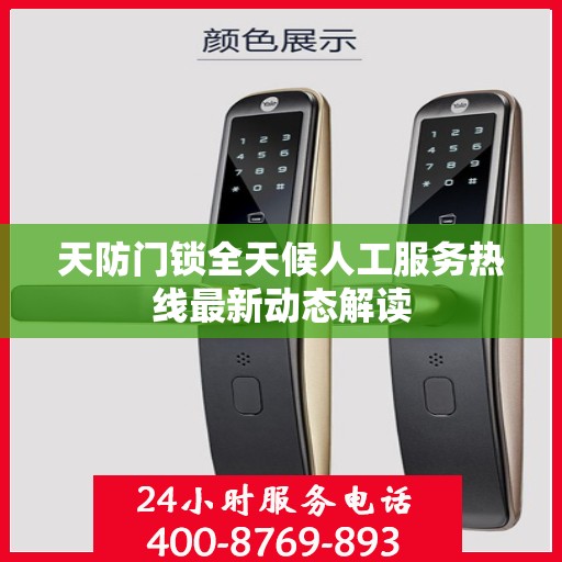 天防门锁全天候人工服务热线最新动态解读