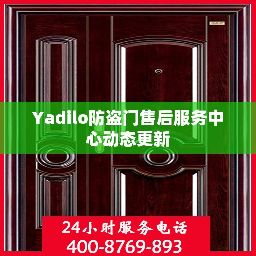 Yadilo防盗门售后服务中心动态更新