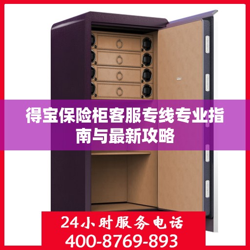 得宝保险柜客服专线专业指南与最新攻略