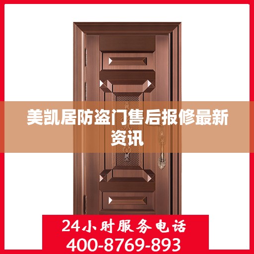 美凯居防盗门售后报修最新资讯