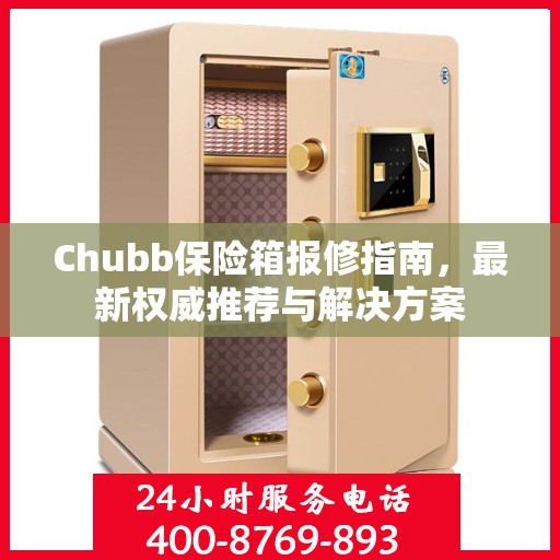 Chubb保险箱报修指南，最新权威推荐与解决方案