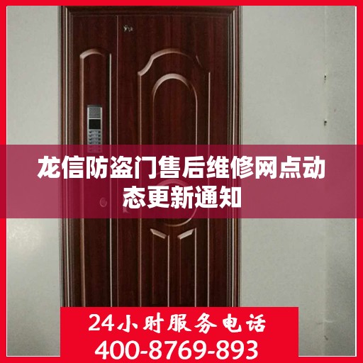 龙信防盗门售后维修网点动态更新通知