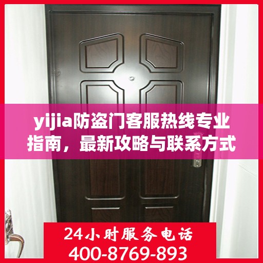 yijia防盗门客服热线专业指南，最新攻略与联系方式