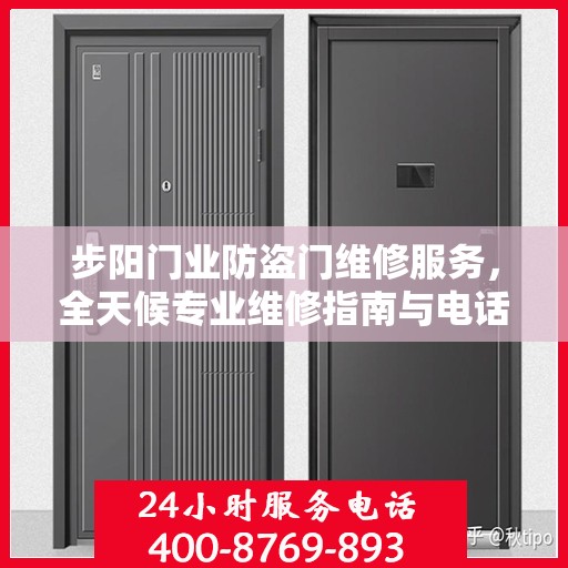 步阳门业防盗门维修服务，全天候专业维修指南与电话攻略