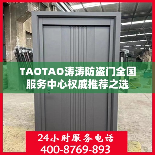 TAOTAO涛涛防盗门全国服务中心权威推荐之选