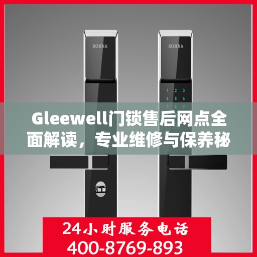 Gleewell门锁售后网点全面解读，专业维修与保养秘籍