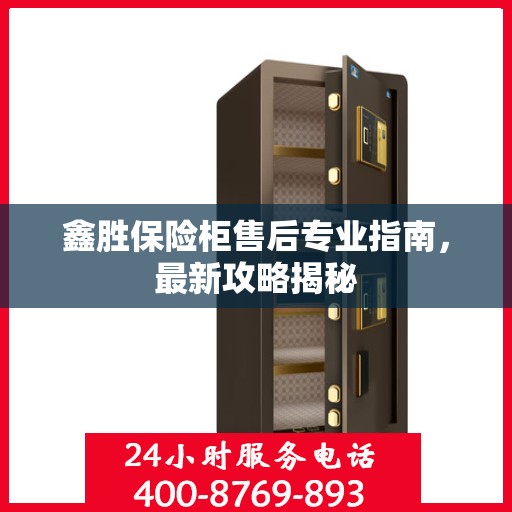 鑫胜保险柜售后专业指南，最新攻略揭秘