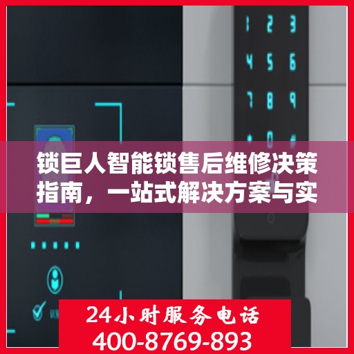 锁巨人智能锁售后维修决策指南，一站式解决方案与实用建议