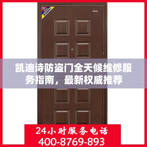 凯迪诗防盗门全天候维修服务指南，最新权威推荐