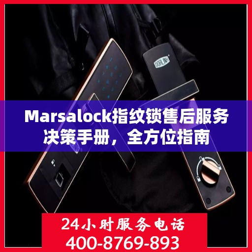 Marsalock指纹锁售后服务决策手册，全方位指南